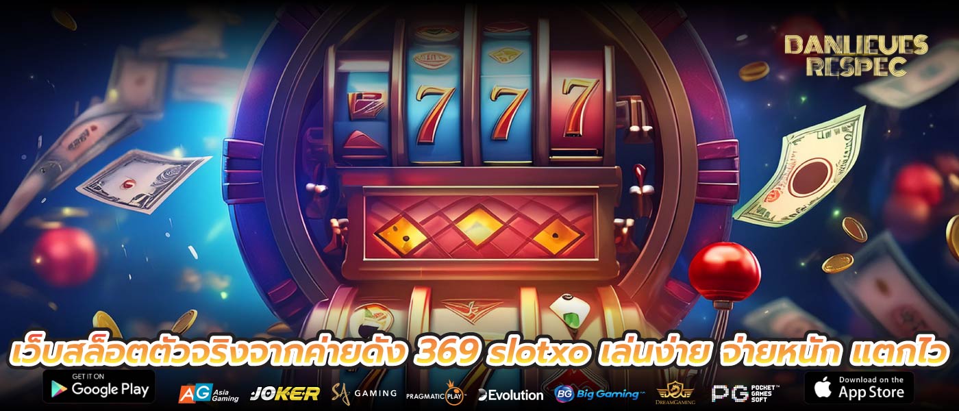เว็บสล็อตตัวจริงจากค่ายดัง 369 slotxo เล่นง่าย จ่ายหนัก แตกไว
