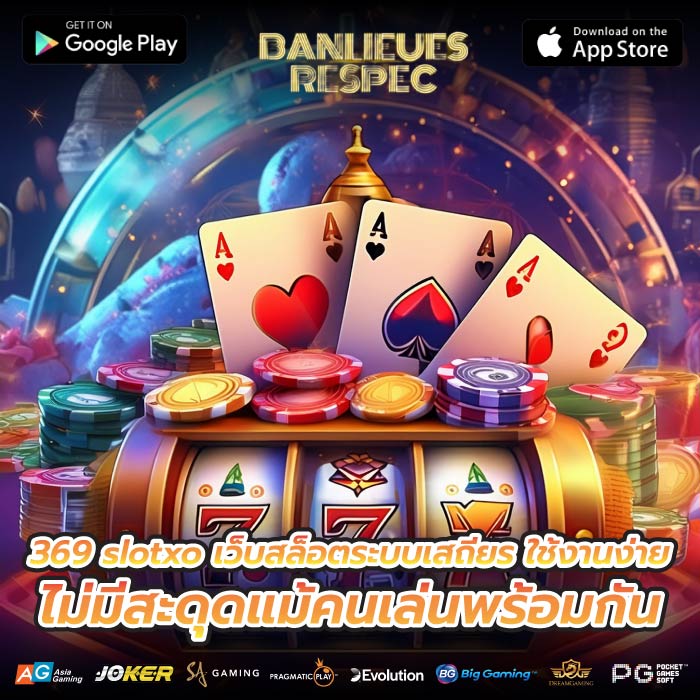 369 slotxo เว็บสล็อตระบบเสถียร ใช้งานง่าย ไม่มีสะดุดแม้คนเล่นพร้อมกัน